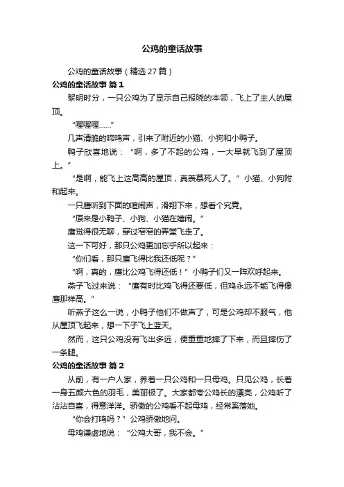 公鸡的童话故事