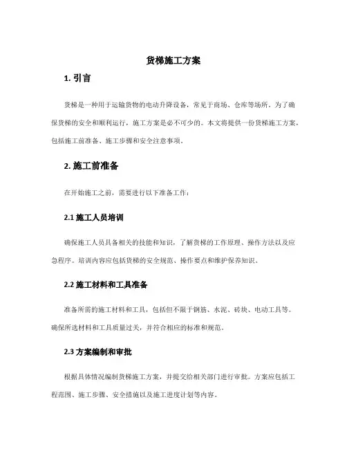 货梯施工方案