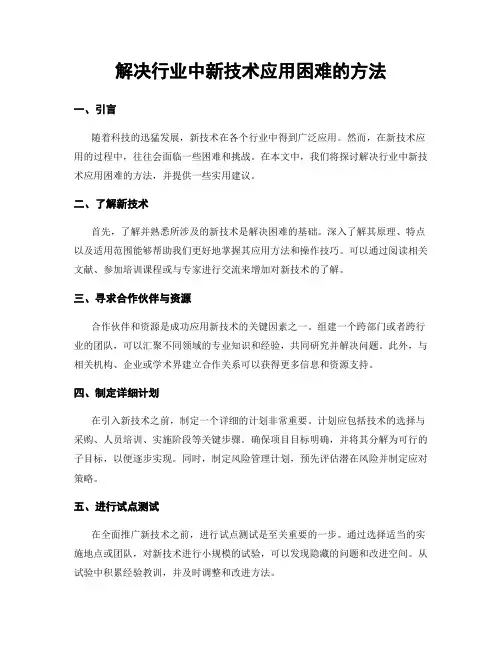 解决行业中新技术应用困难的方法