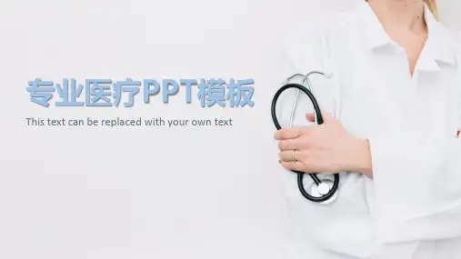 医药医疗健康主题专业PPT模板