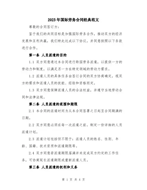 2023年国际劳务合同经典范文