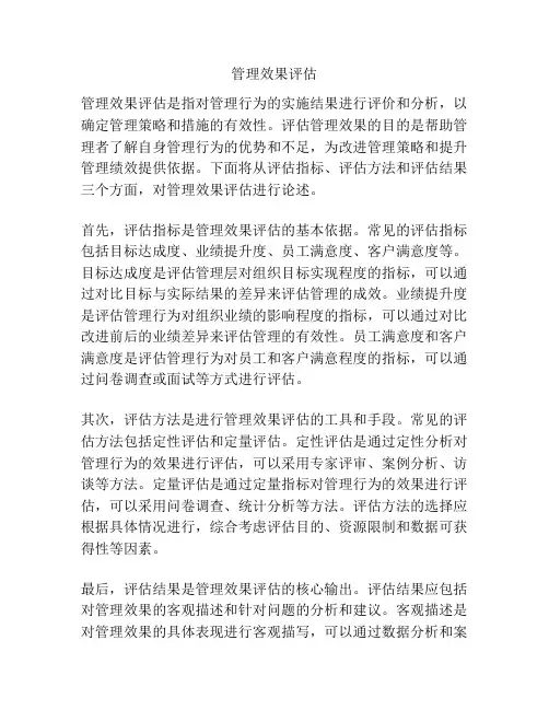 管理效果评估