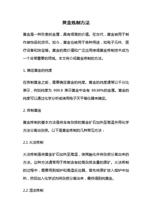 黄金炼制方法