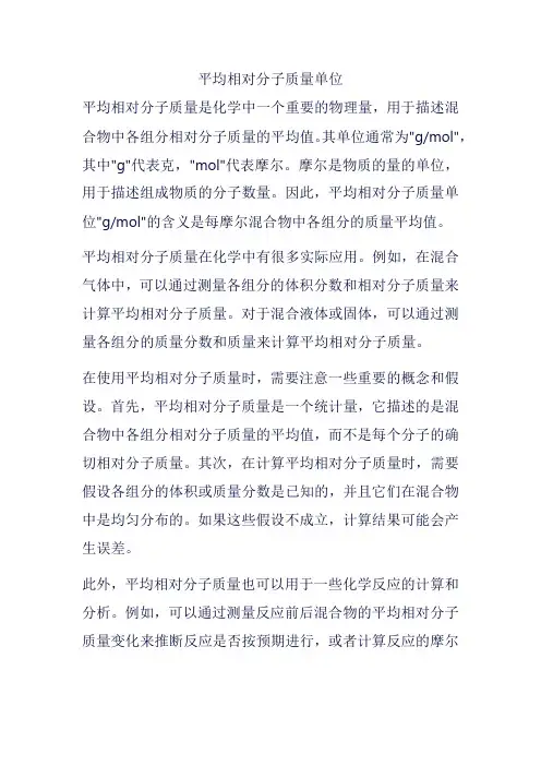 平均相对分子质量单位