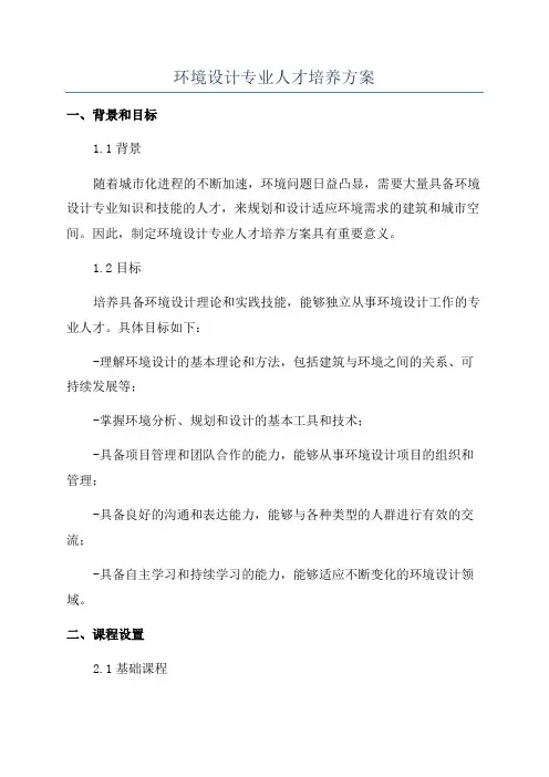 环境设计专业人才培养方案
