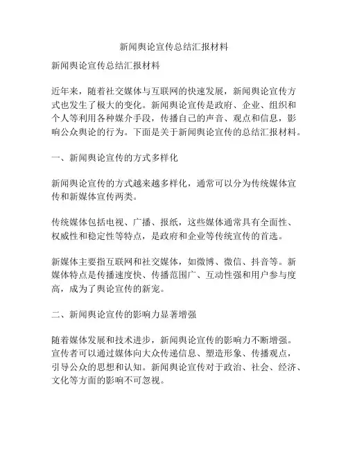 新闻舆论宣传总结汇报材料
