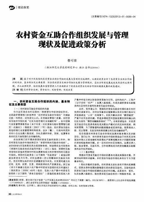 农村资金互助合作组织发展与管理现状及促进政策分析