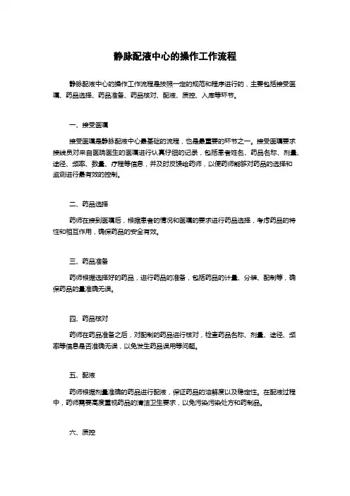 静脉配液中心的操作工作流程