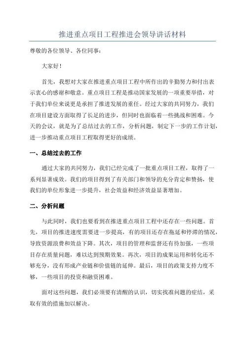推进重点项目工程推进会领导讲话材料