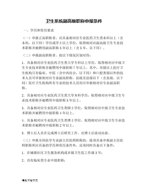 卫生系统副高级职称申报条件