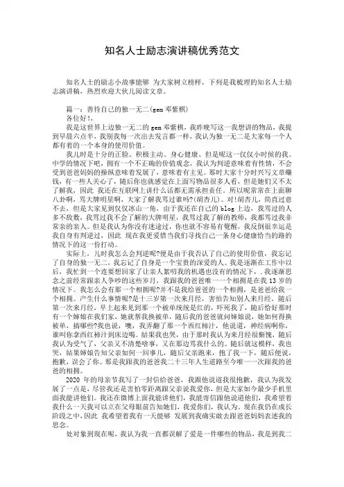 知名人士励志演讲稿优秀范文