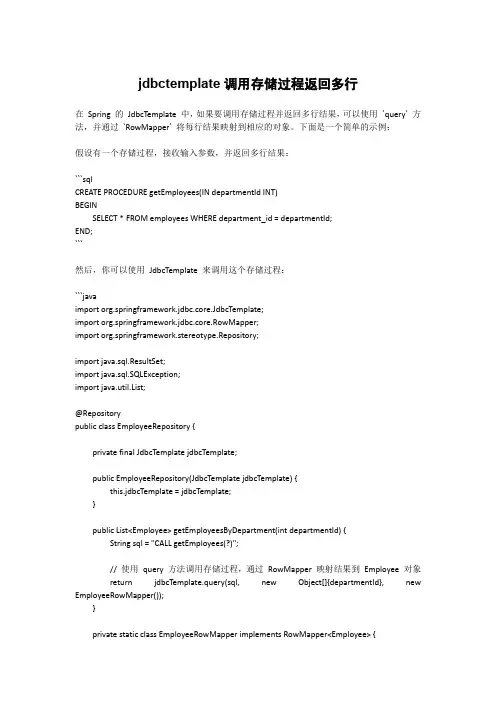 jdbctemplate调用存储过程返回多行