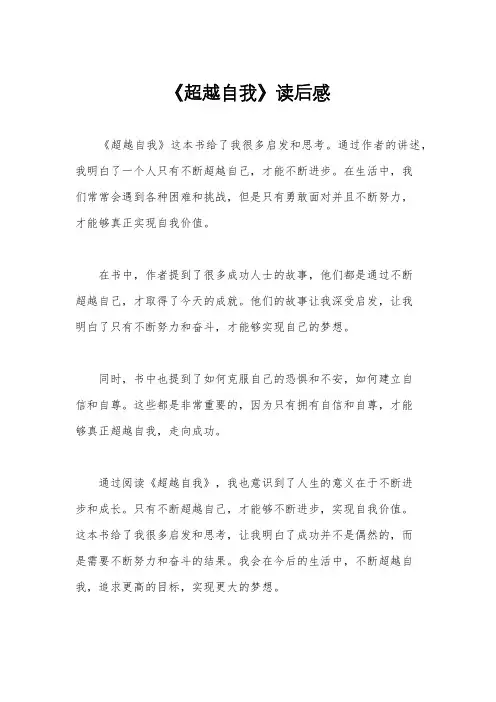 《超越自我》读后感