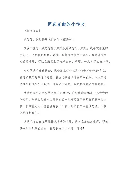 穿衣自由的小作文