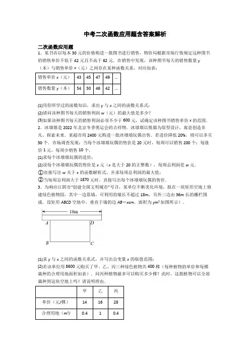 中考二次函数应用题含答案解析