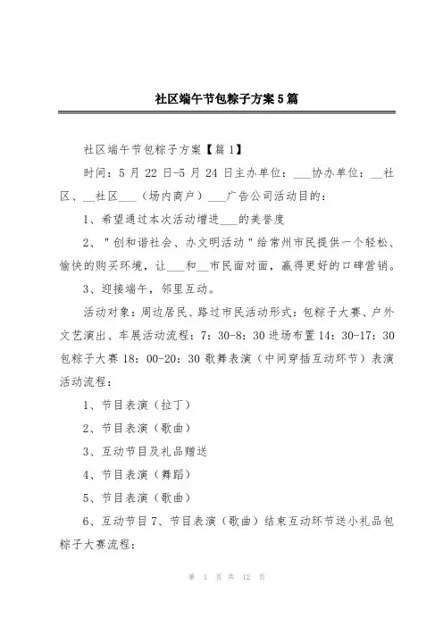 社区端午节包粽子方案5篇