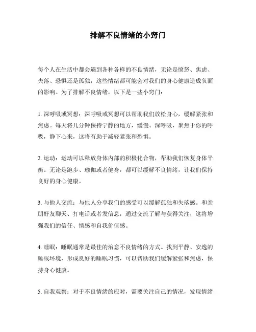 排解不良情绪的小窍门