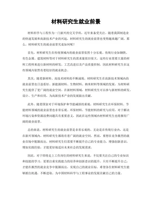 材料研究生就业前景
