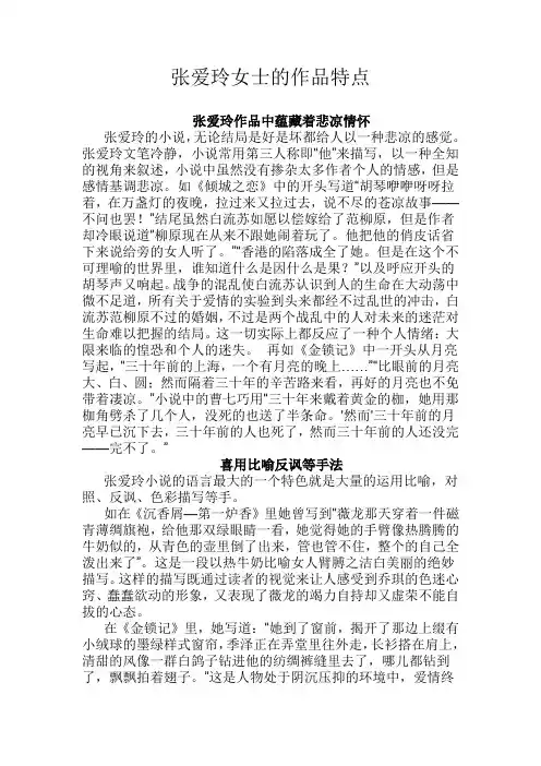 张爱玲女士的作品特点
