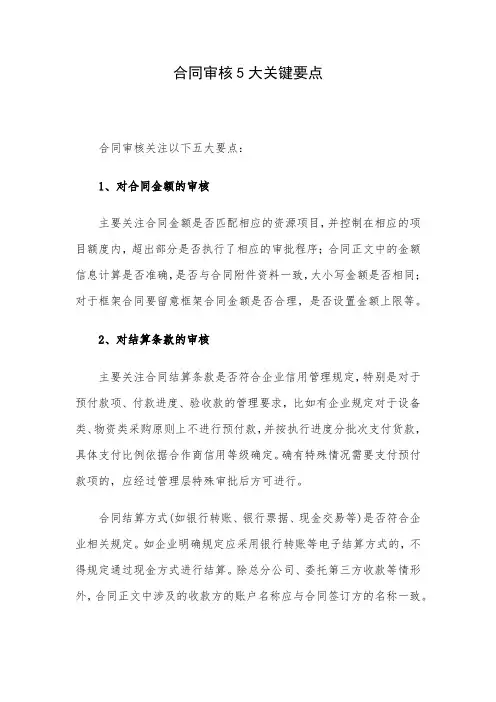 合同审核5大关键要点