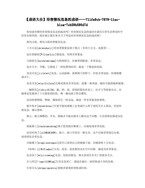 【成语大全】形容情况危急的成语