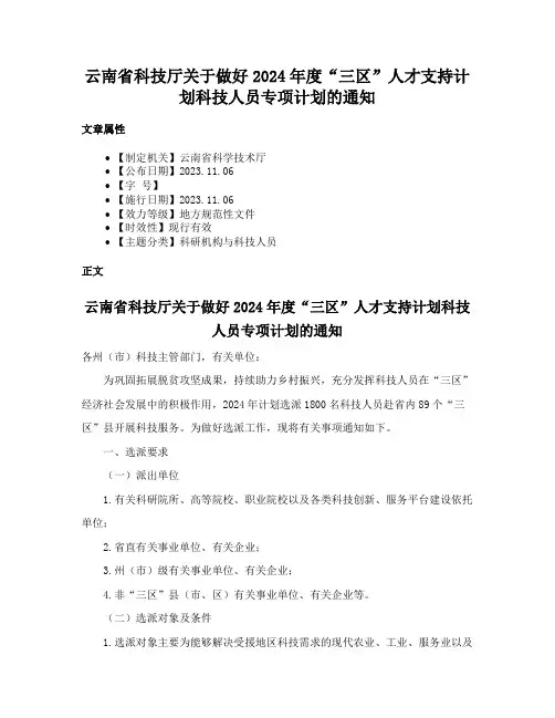 云南省科技厅关于做好2024年度“三区”人才支持计划科技人员专项计划的通知