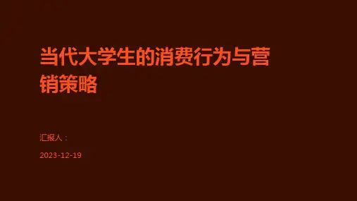 当代大学生的消费行为与营销策略