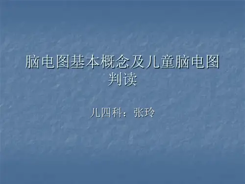脑电图