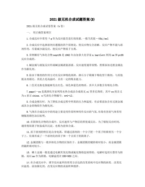 2021级无机合成试题答案(B)