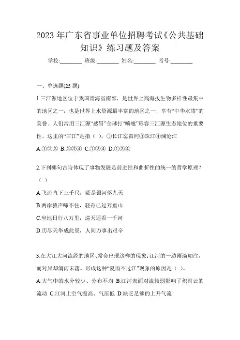 2023年广东省事业单位招聘考试《公共基础知识》练习题及答案