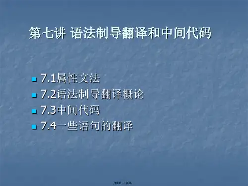 第讲-语法制导翻译和中间代码生成(共36张PPT)