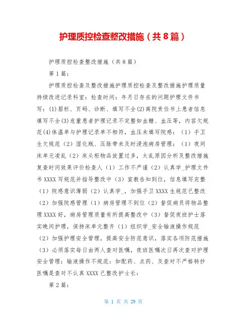 护理质控检查整改措施(共8篇)