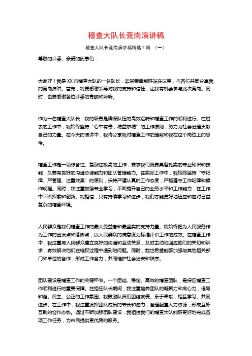 稽查大队长竞岗演讲稿2篇