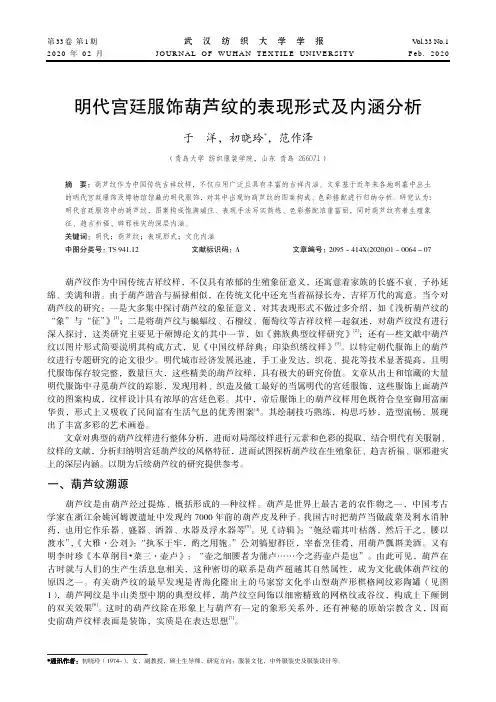明代宫廷服饰葫芦纹的表现形式及内涵分析