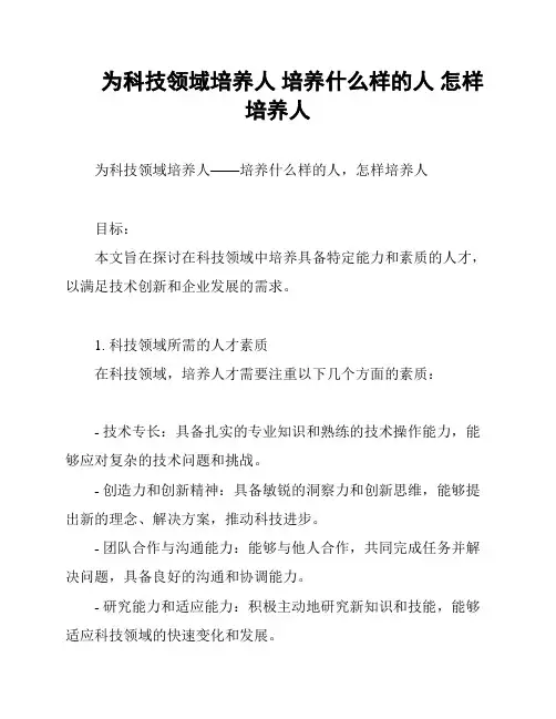 为科技领域培养人 培养什么样的人 怎样培养人
