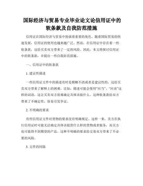  国际经济与贸易专业毕业论文论信用证中的软条款及自我防范措施