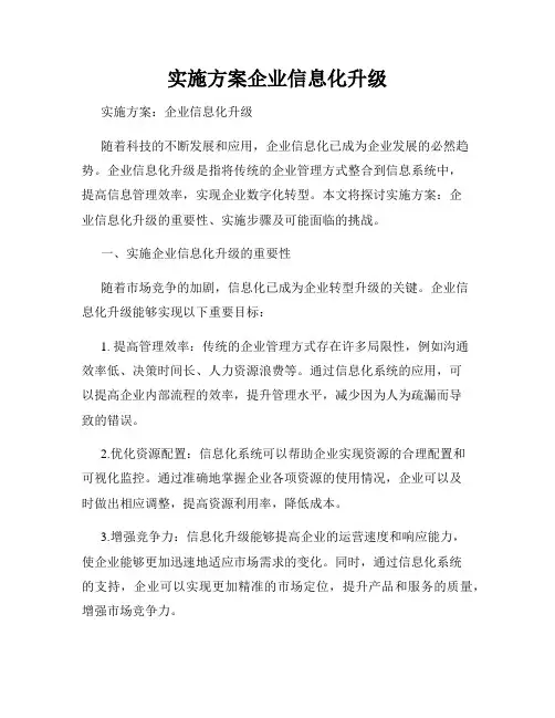 实施方案企业信息化升级