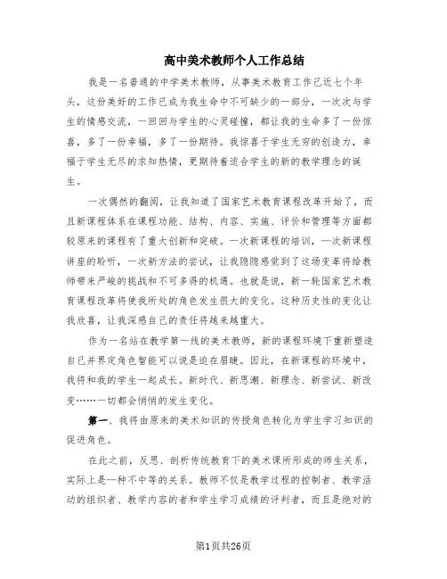 高中美术教师个人工作总结(8篇)