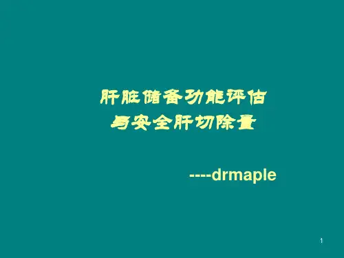 肝脏储备功能的判断与安全肝PPT课件