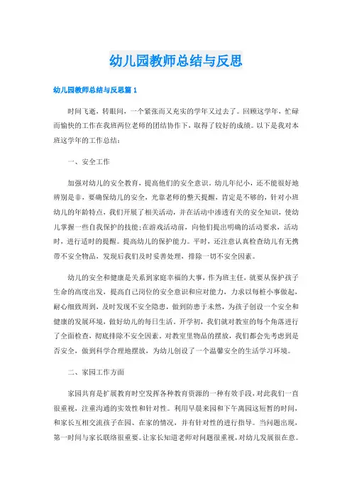 幼儿园教师总结与反思
