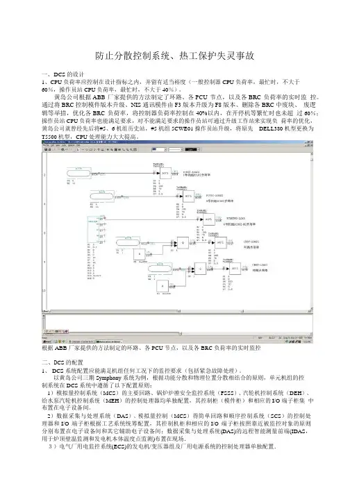 二十五项反措之防止分散控制系统热工保护失灵事故讲解