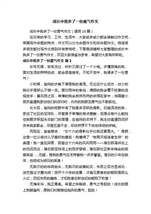 成长中我多了一份勇气作文