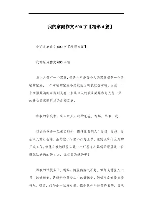 我的家庭作文600字【精彩4篇】