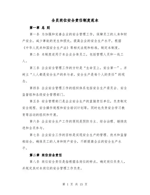 全员岗位安全责任制度范本（三篇）