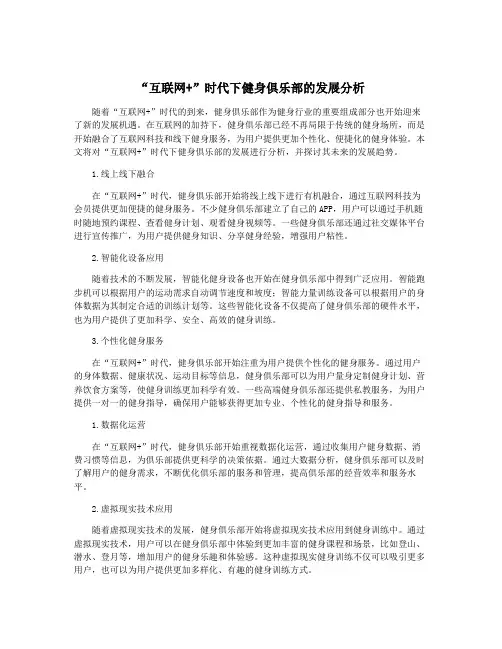 “互联网+”时代下健身俱乐部的发展分析