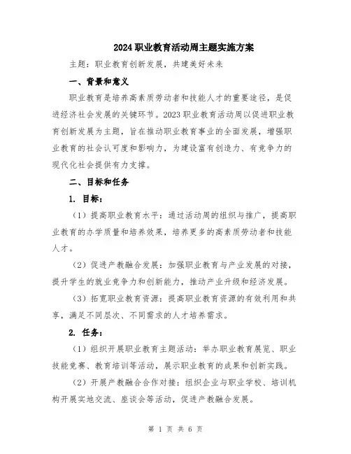 2024职业教育活动周主题实施方案
