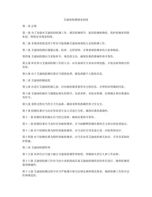 艾滋病检测规章制度