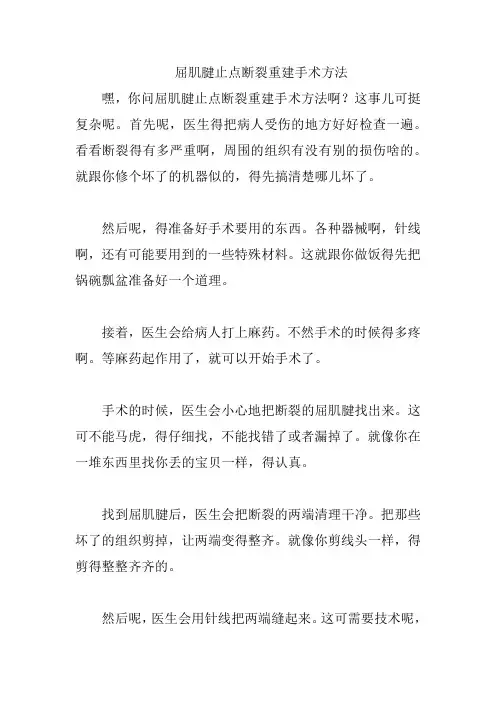 屈肌腱止点断裂重建手术方法