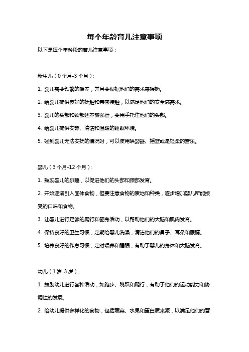 每个年龄育儿注意事项