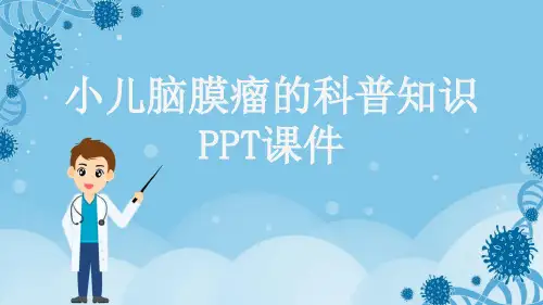 小儿脑膜瘤的科普知识PPT课件